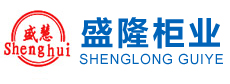 河北盛隆柜業(yè)有限公司 河北盛隆柜業(yè)有限公司
